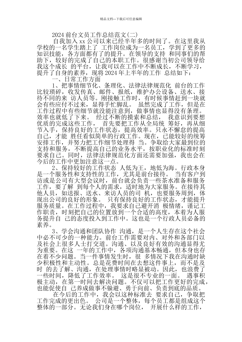 前台文员工作总结表格_第2页