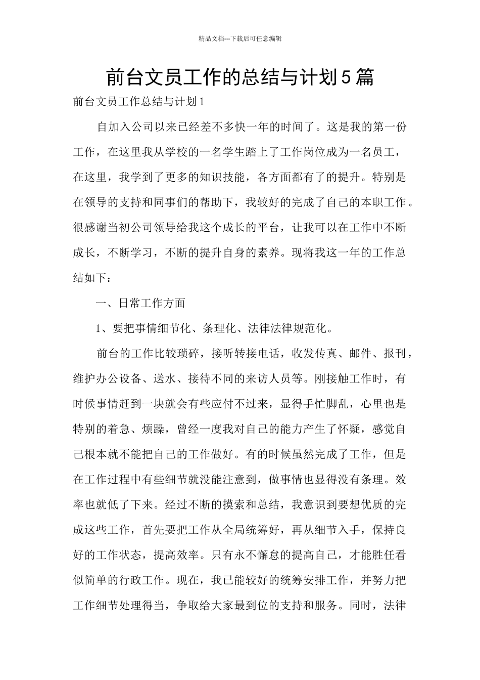 前台文员工作的总结与计划5篇_第1页