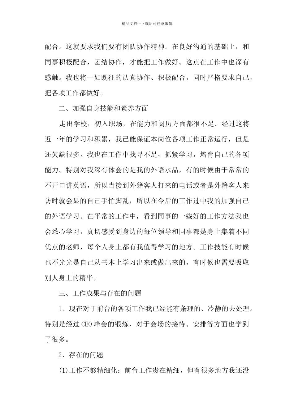 前台文员工作的总结与计划5篇_第3页