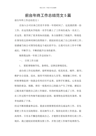 前台年终工作总结范文5篇