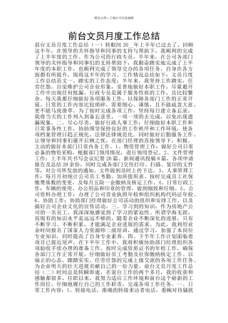 前台文员月度工作总结