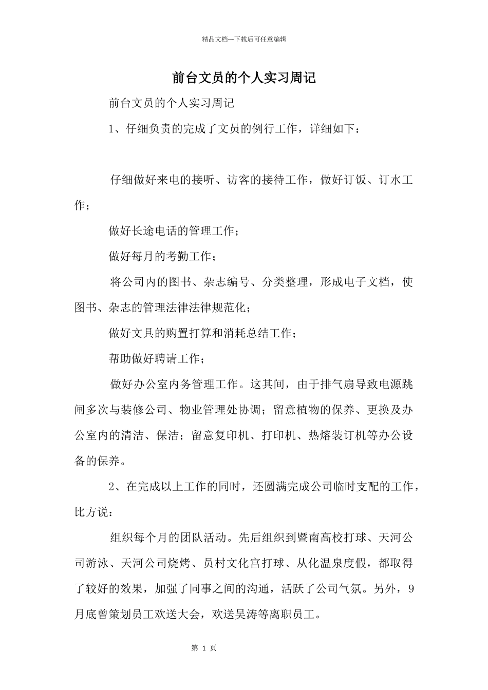 前台文员的个人实习周记_第1页
