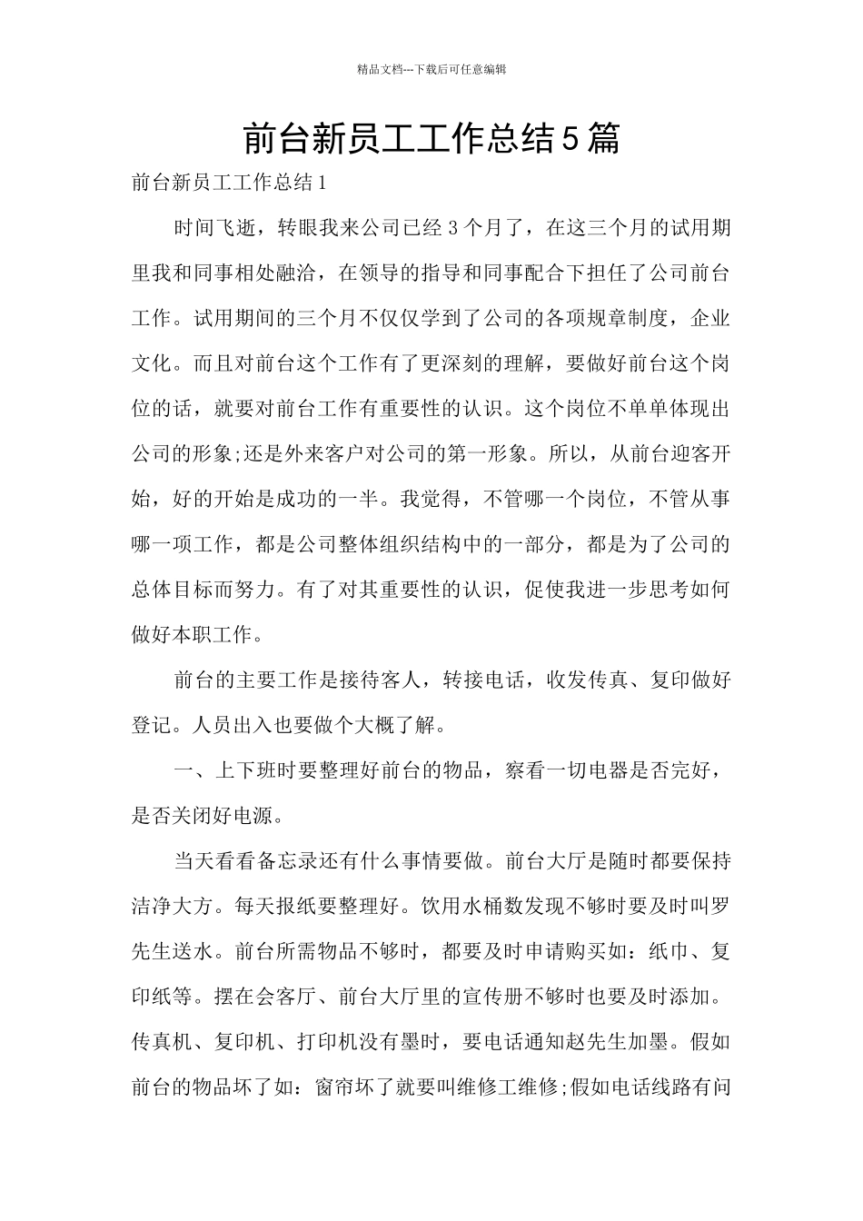 前台新员工工作总结5篇_第1页