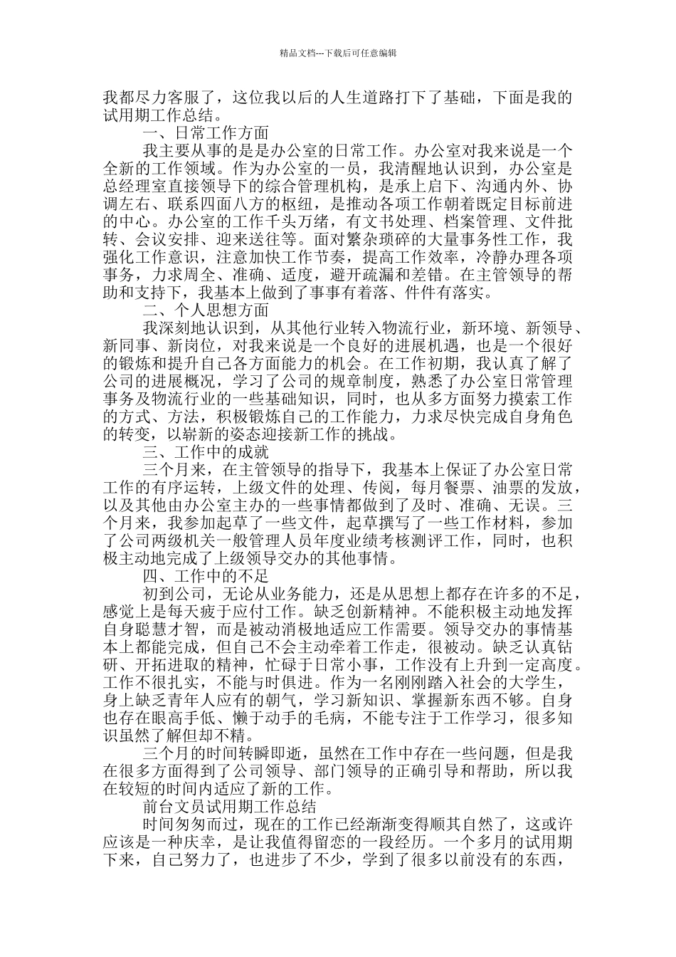 前台文员试用期工作总结_第2页