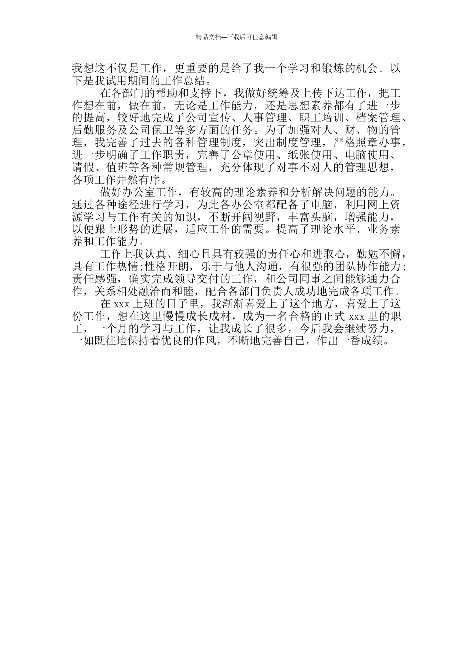 前台文员试用期工作总结_第3页