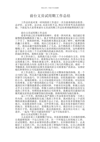 前台文员试用期工作总结