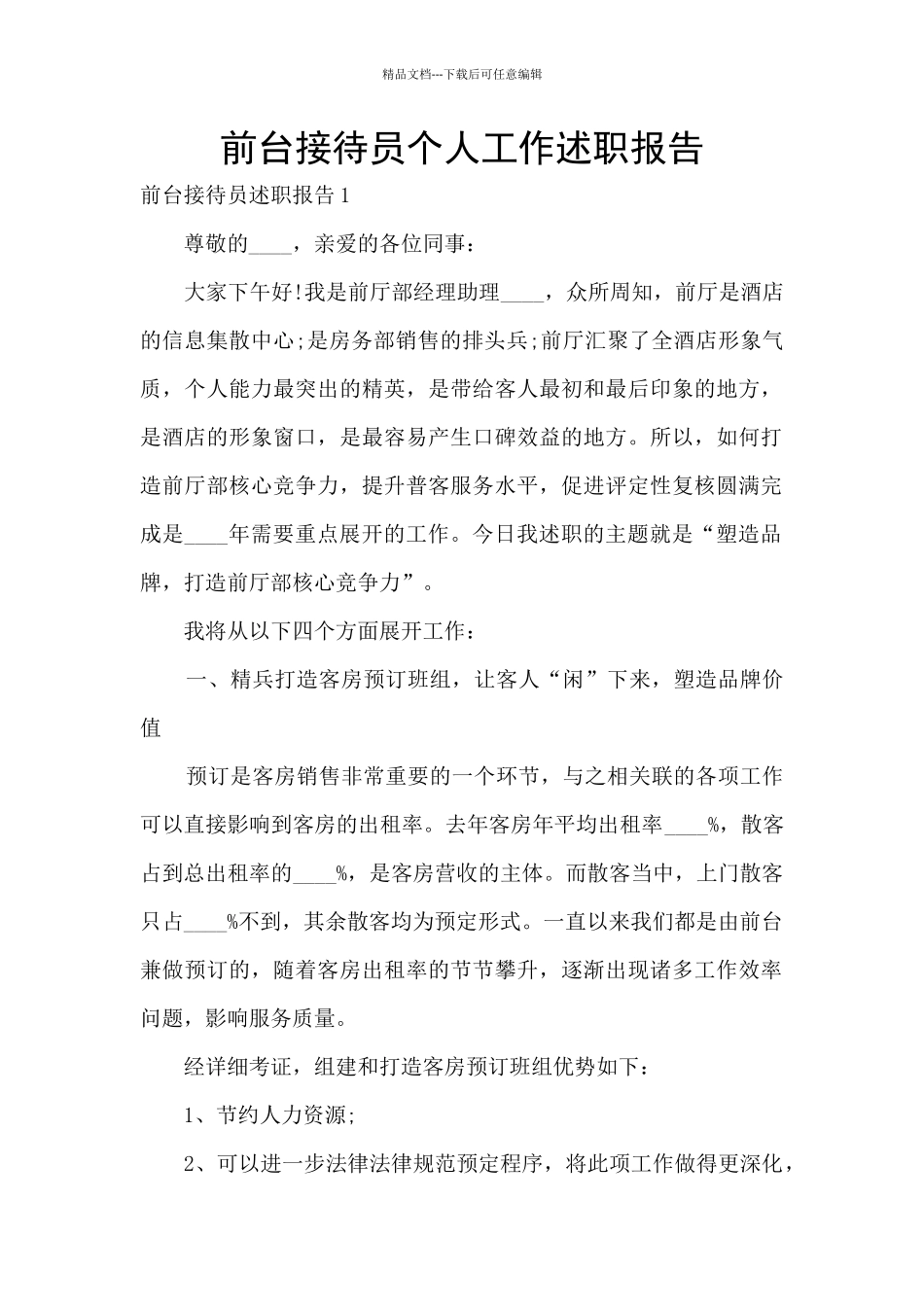 前台接待员个人工作述职报告_第1页