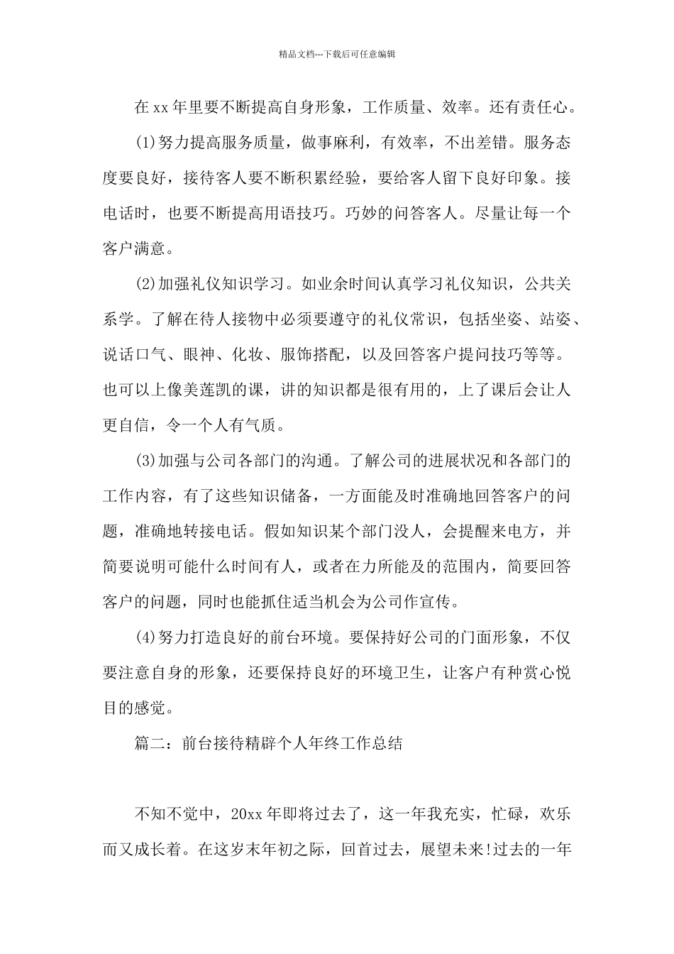 前台接待精辟个人年终工作总结_第3页