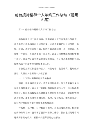 前台接待精辟个人年终工作总结