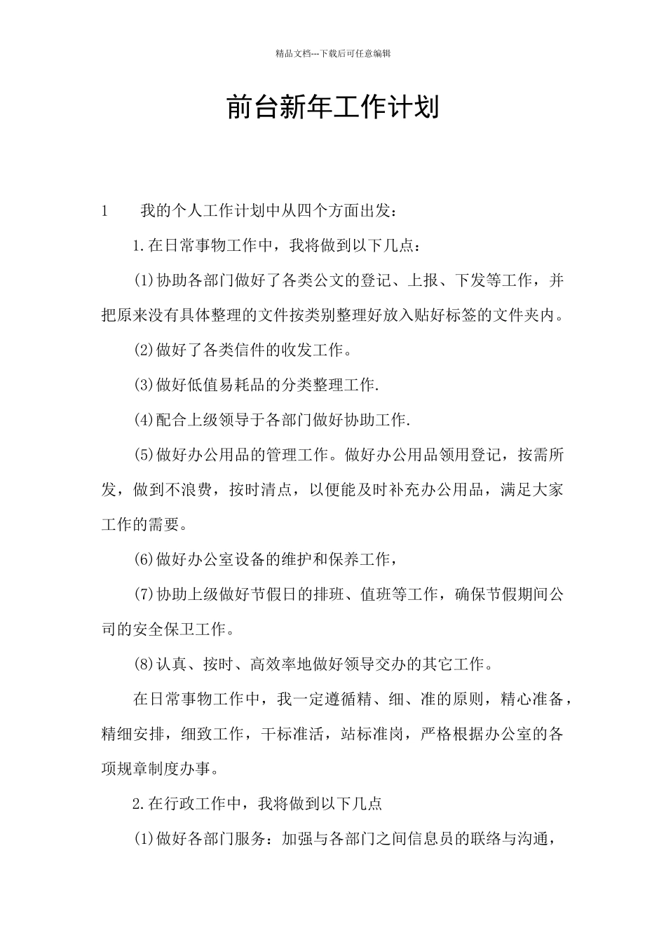 前台新年工作计划_第1页