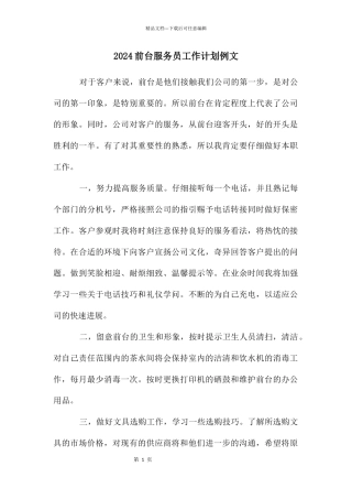 前台服务员工作计划例文
