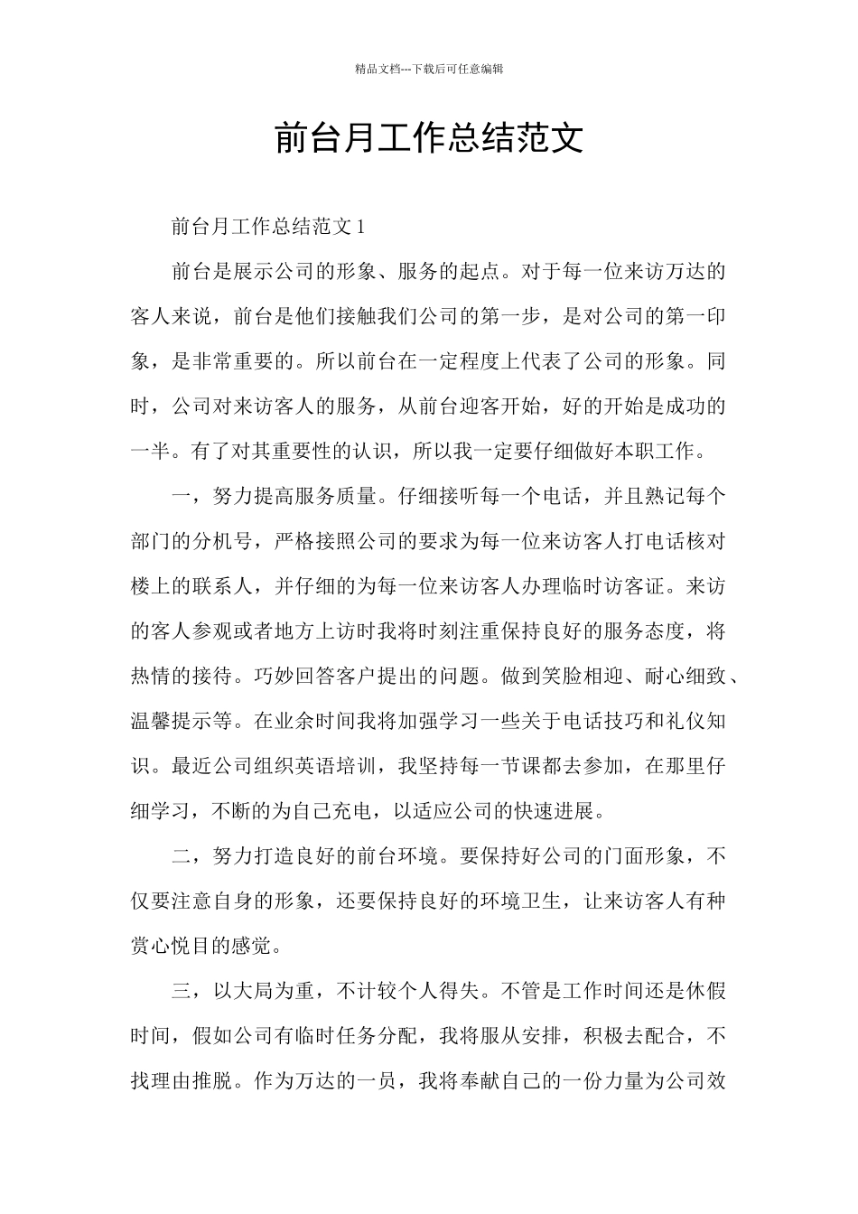 前台月工作总结范文_第1页