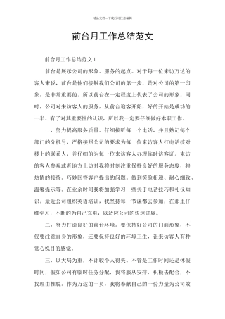 前台月工作总结范文