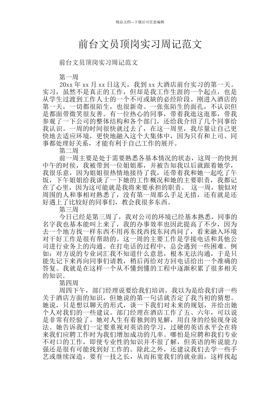 前台文员顶岗实习周记范文_第1页
