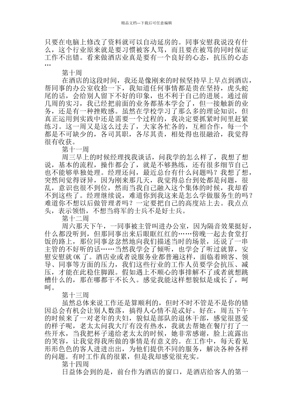 前台文员顶岗实习周记范文_第3页