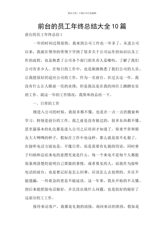 前台的员工年终总结大全10篇