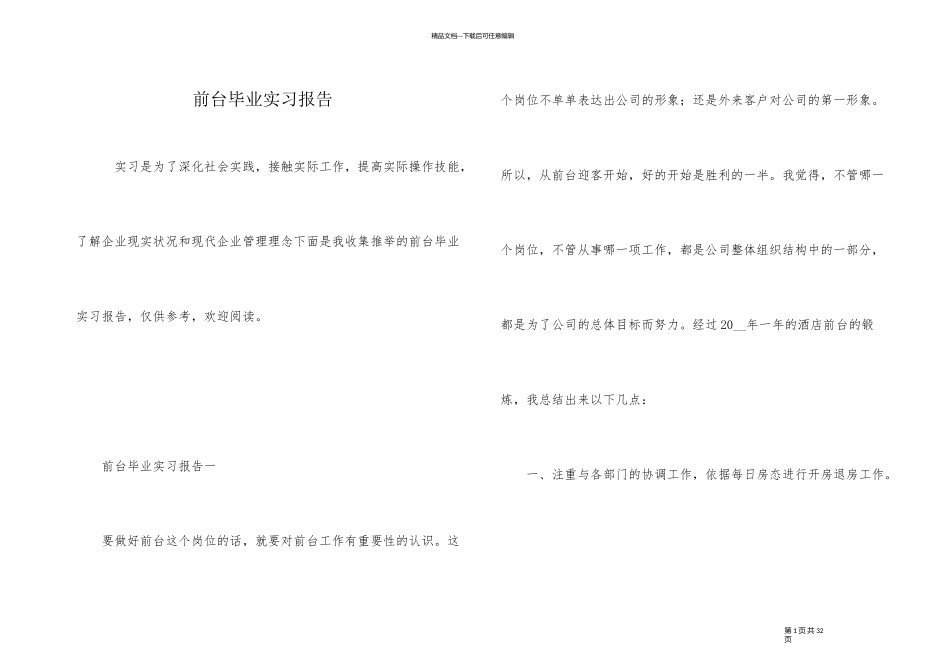 前台毕业实习报告_第1页