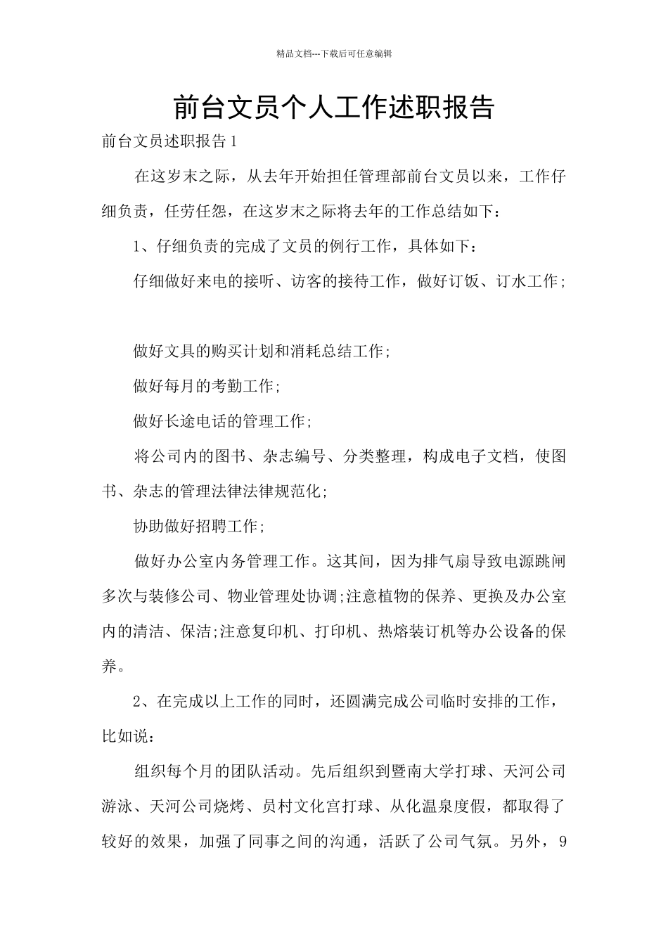 前台文员个人工作述职报告_第1页