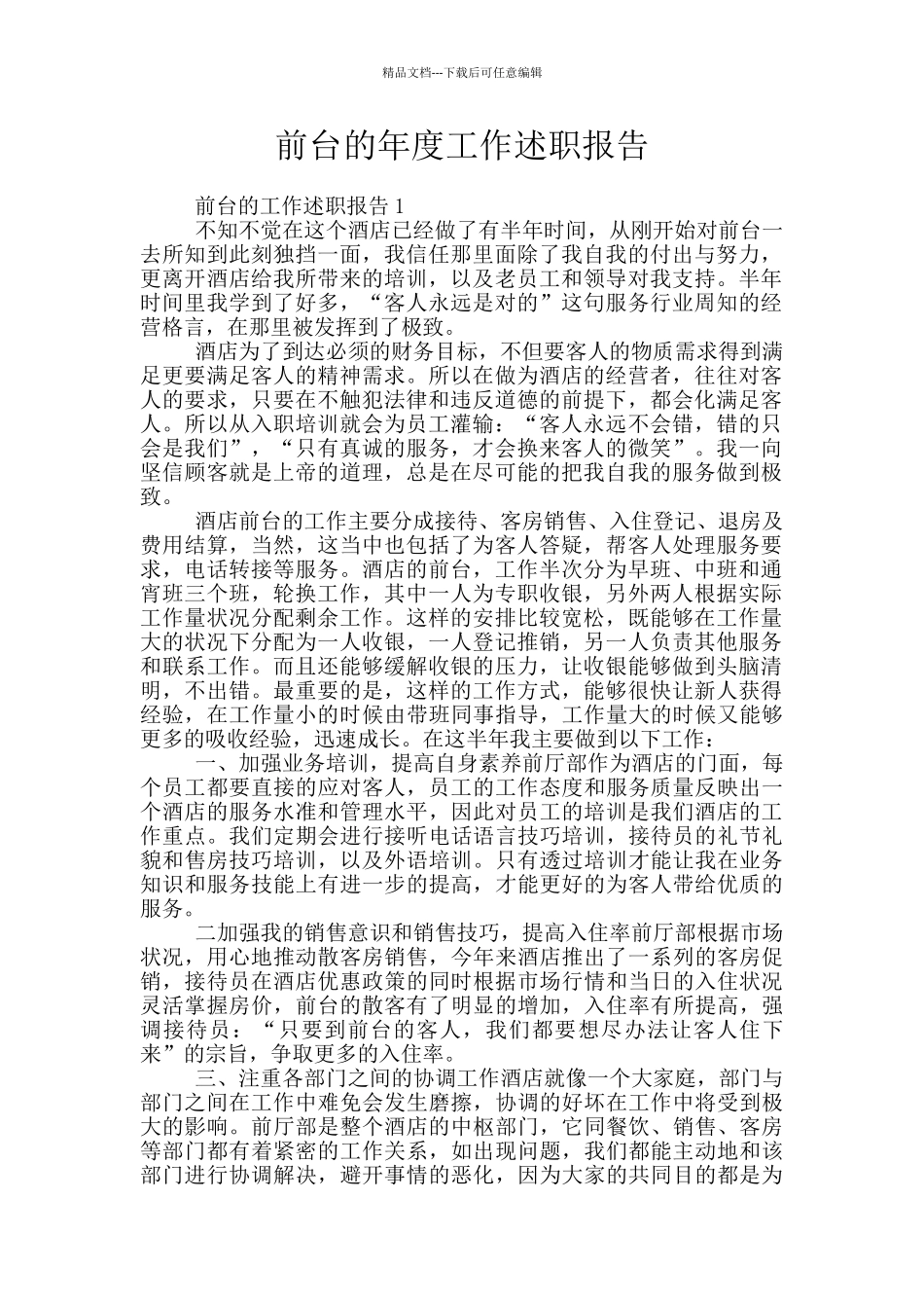 前台的年度工作述职报告_第1页