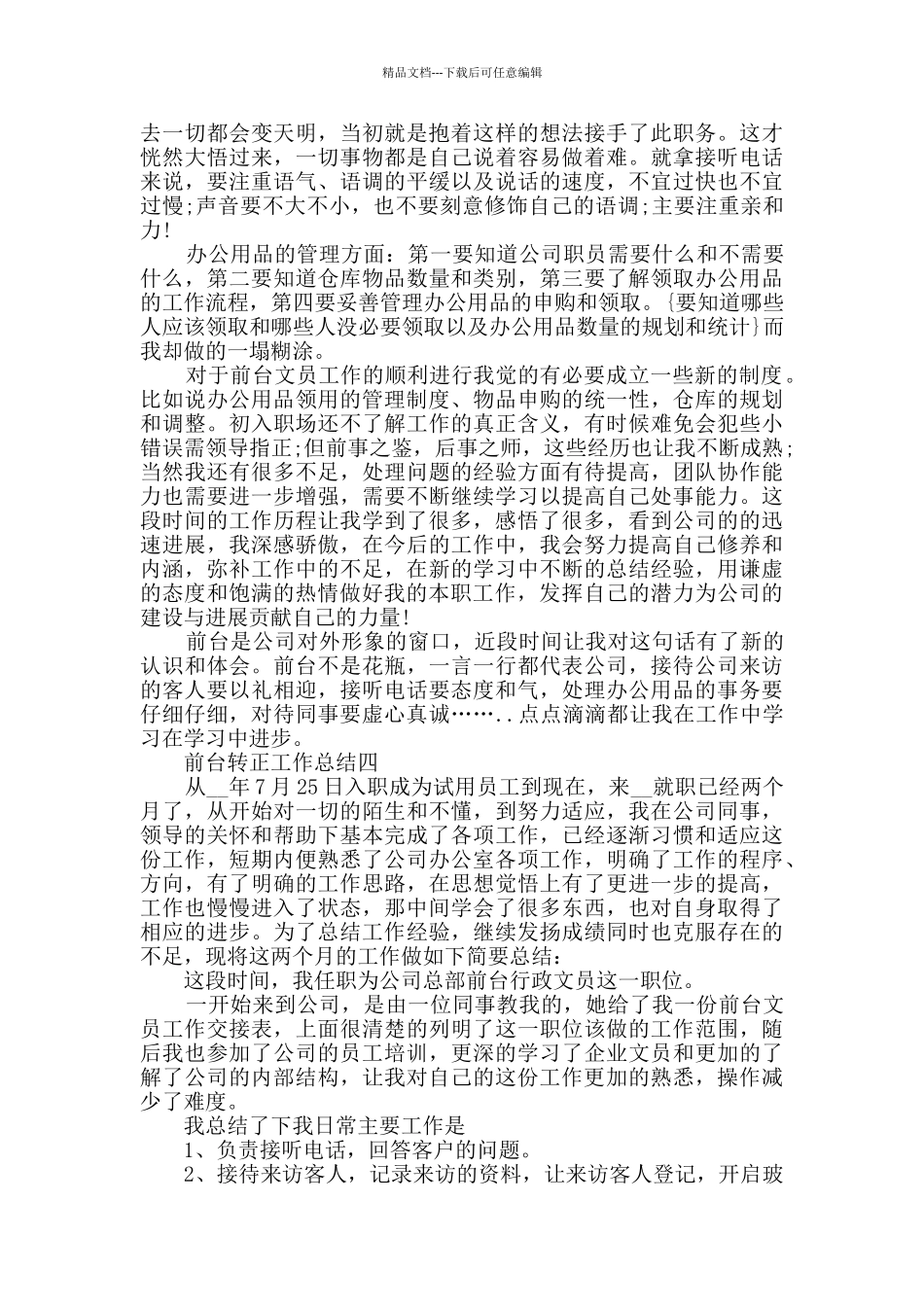 前台转正工作总结范文_第3页