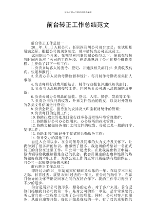 前台转正工作总结范文