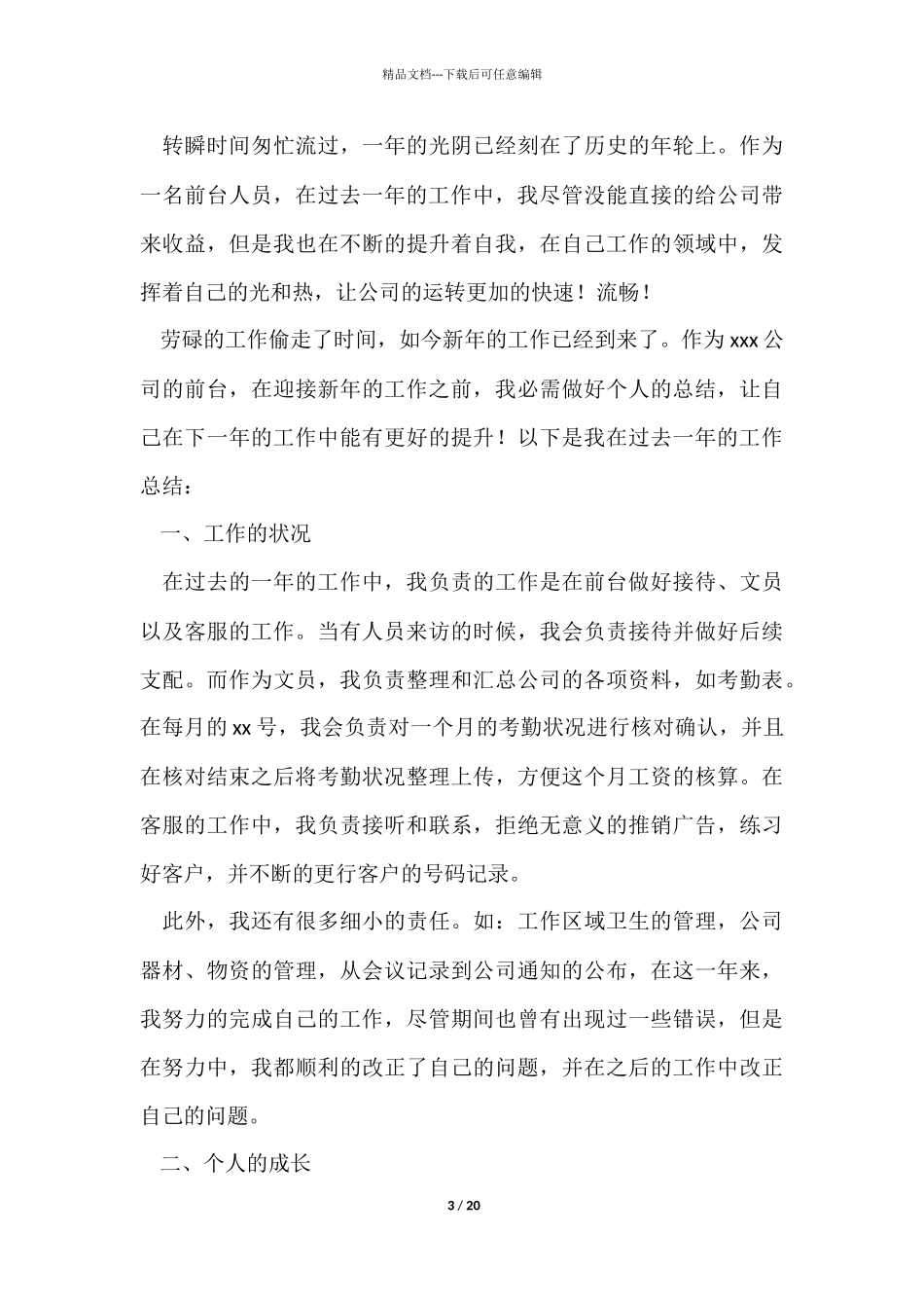 前台文员年终个人工作总结_第3页