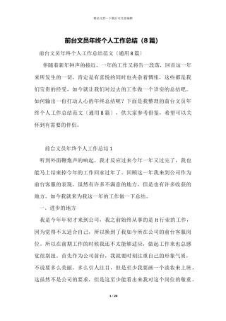 前台文员年终个人工作总结