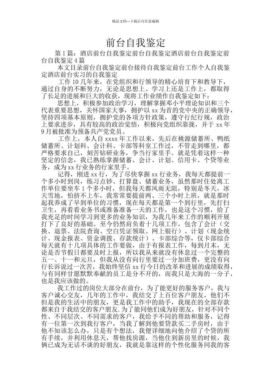 前台自我鉴定_第1页