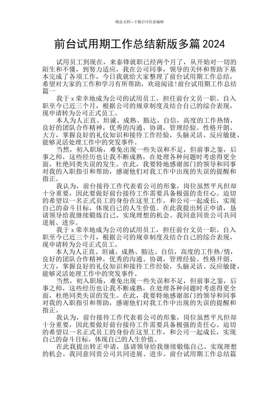 前台试用期工作总结新版多篇2024_第1页