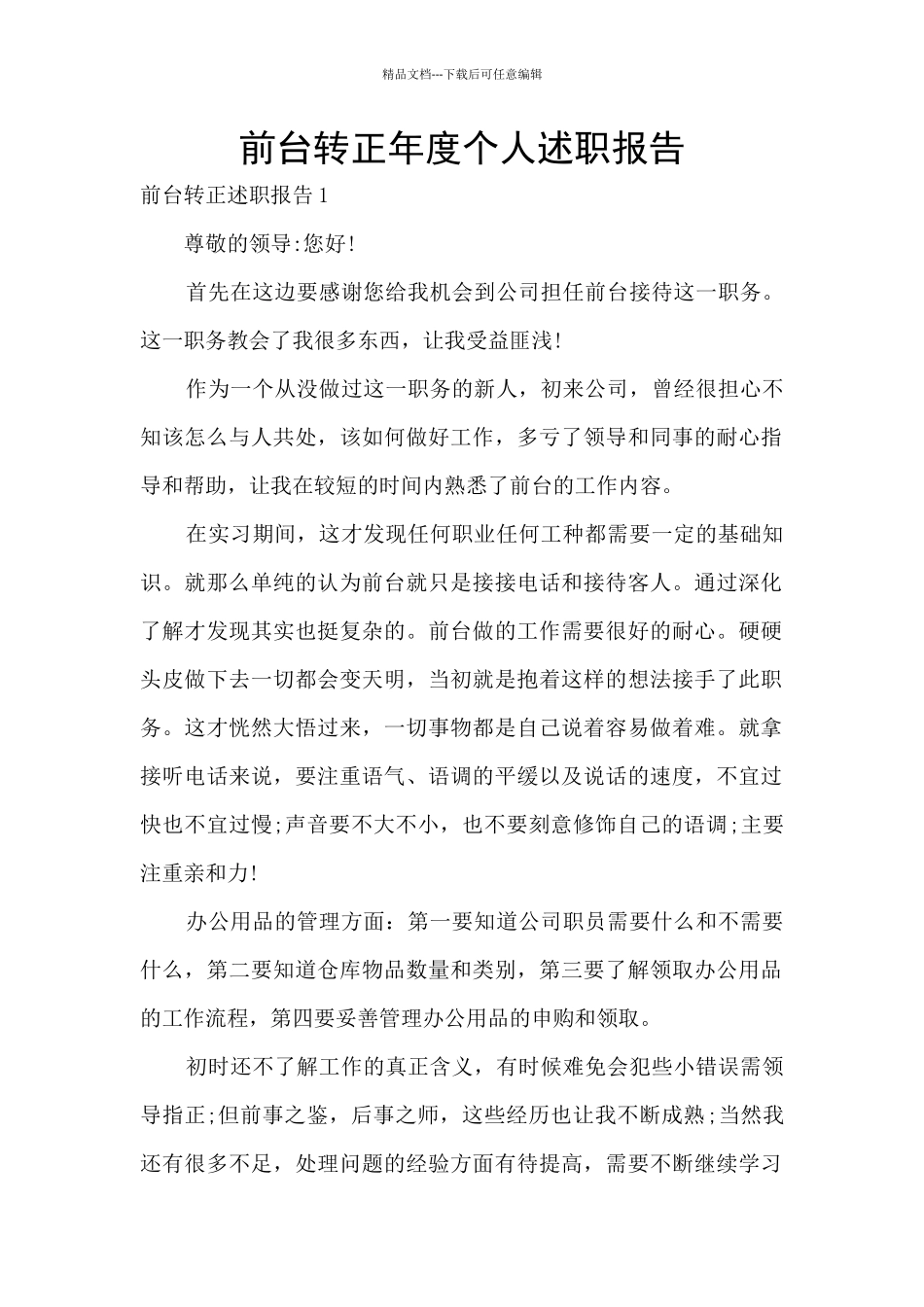 前台转正年度个人述职报告_第1页