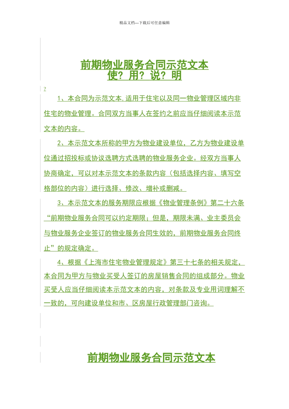 前期物业服务合同示范文本_第1页