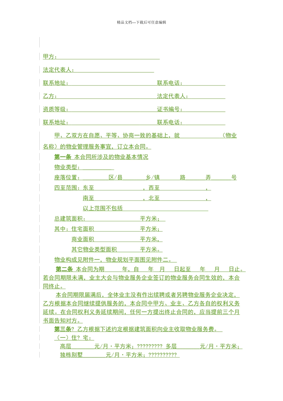 前期物业服务合同示范文本_第2页