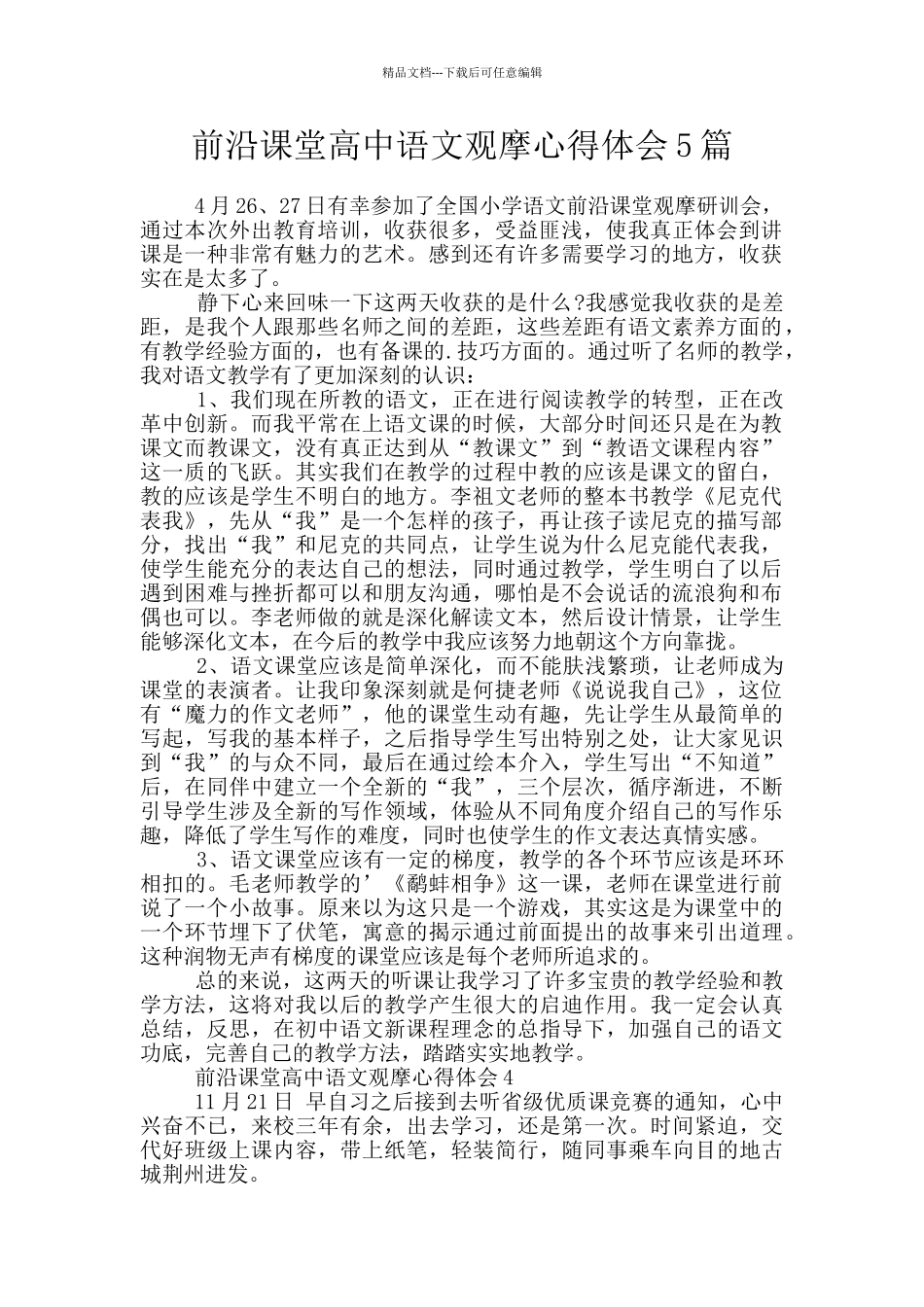 前沿课堂高中语文观摩心得体会5篇_第1页