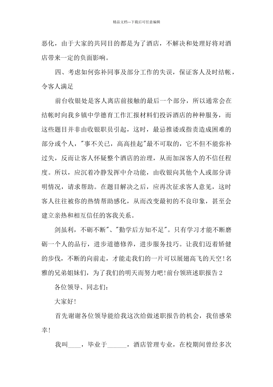 前台领班个人工作述职报告_第3页