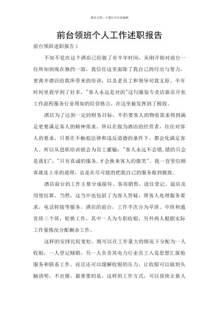 前台领班个人工作述职报告