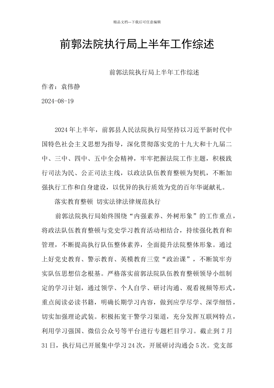 前郭法院执行局上半年工作综述_第1页