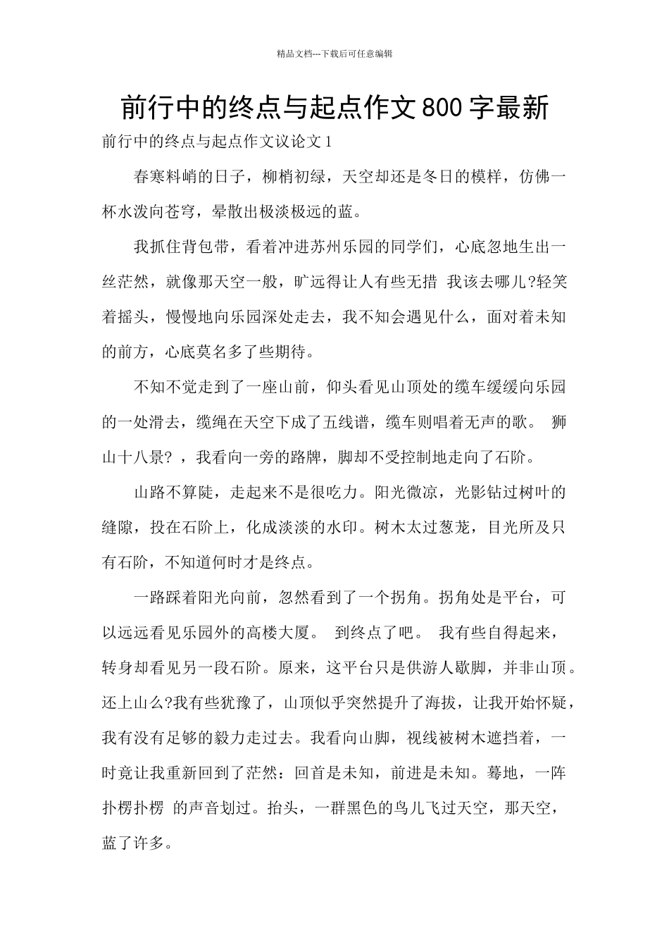 前行中的终点与起点作文800字最新_第1页