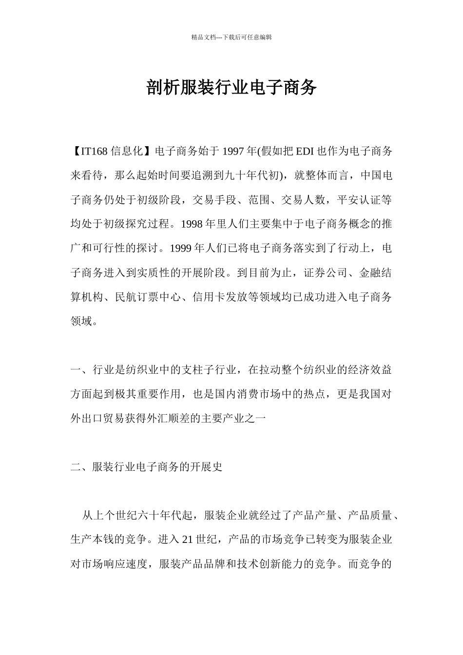 剖析服装行业电子商务_第1页