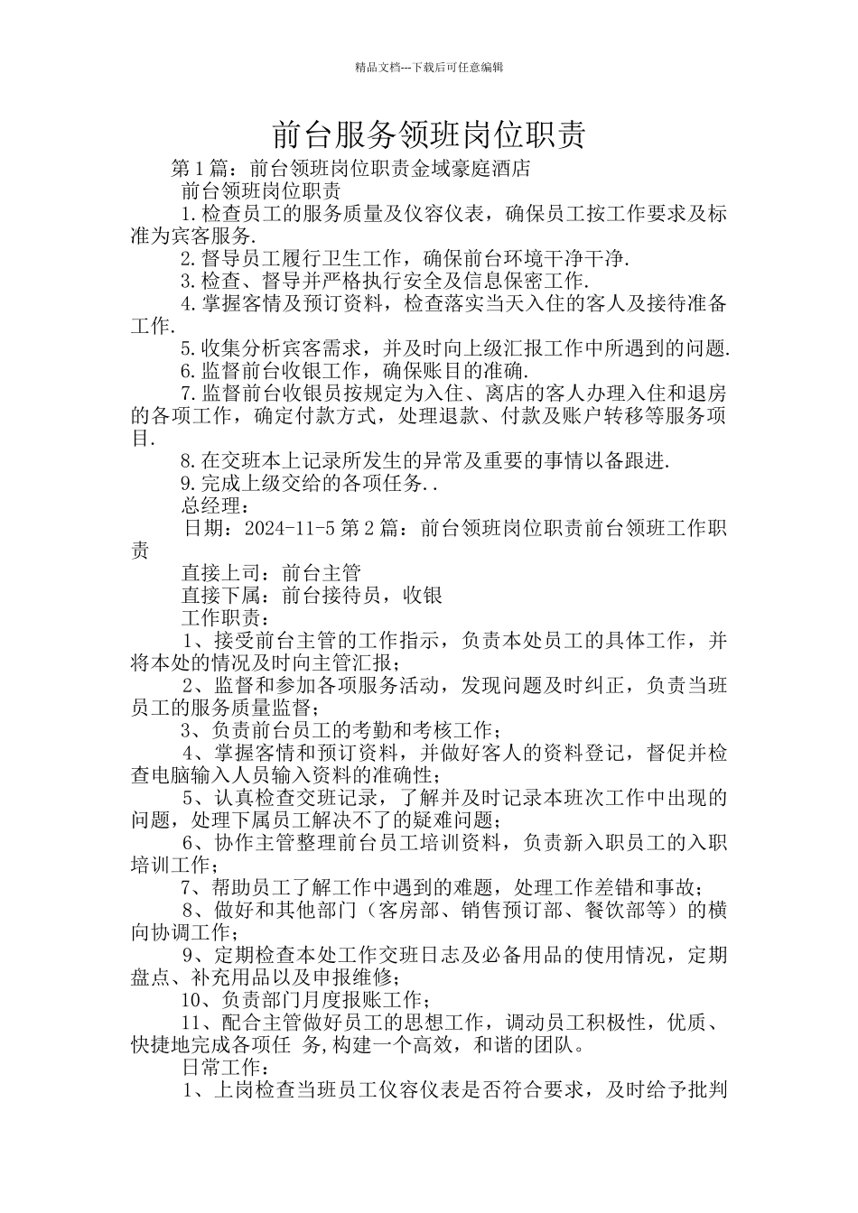 前台服务领班岗位职责_第1页