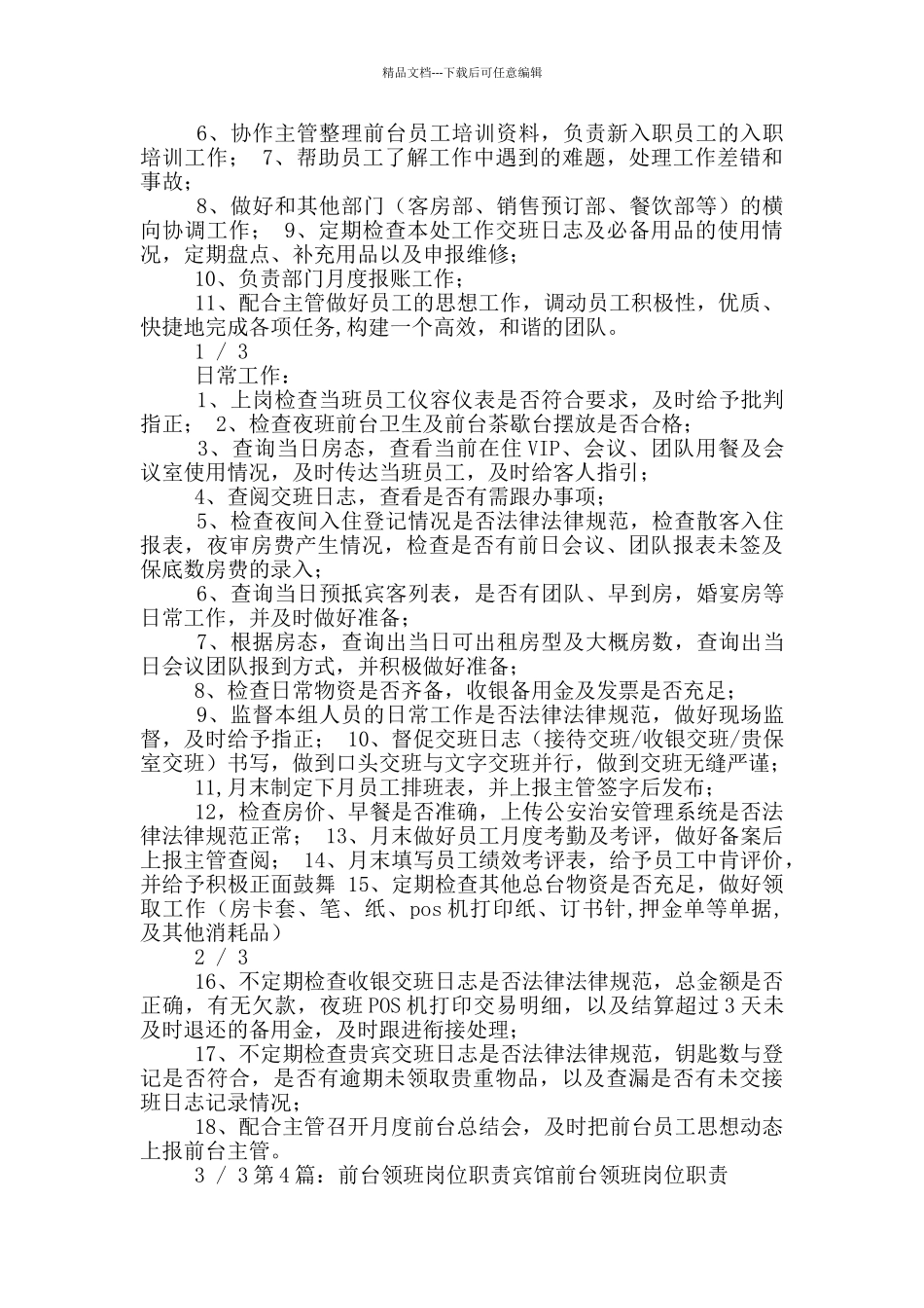 前台服务领班岗位职责_第3页