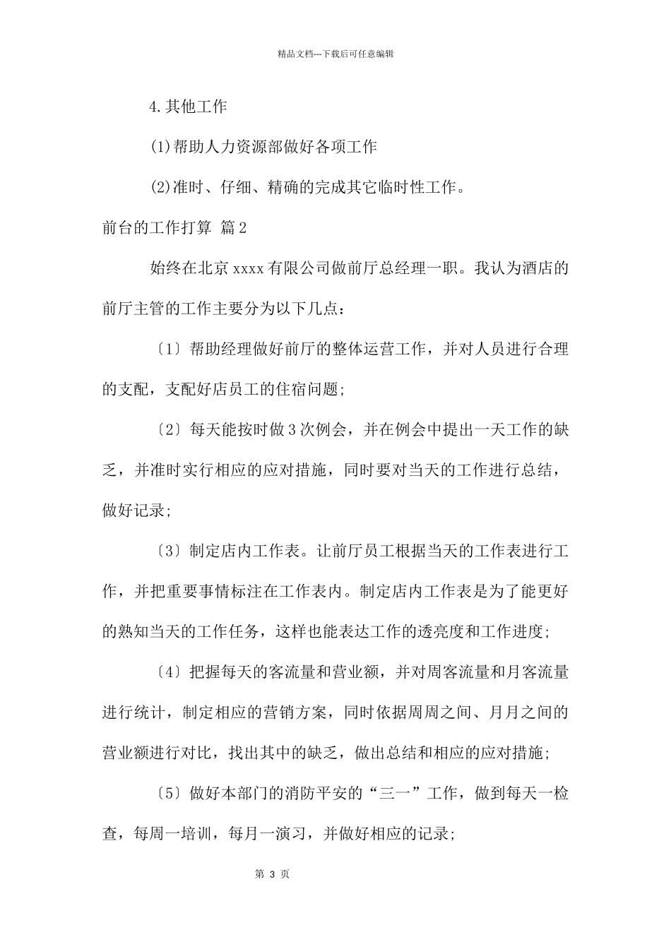 前台的工作计划集锦九篇_第3页