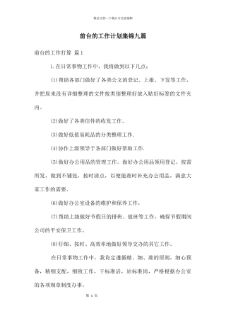前台的工作计划集锦九篇