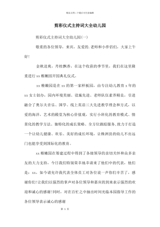 剪彩仪式主持词大全幼儿园