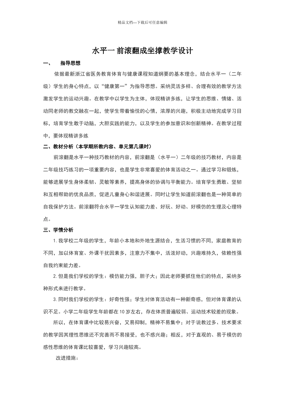 前滚翻成坐撑教学设计_第1页