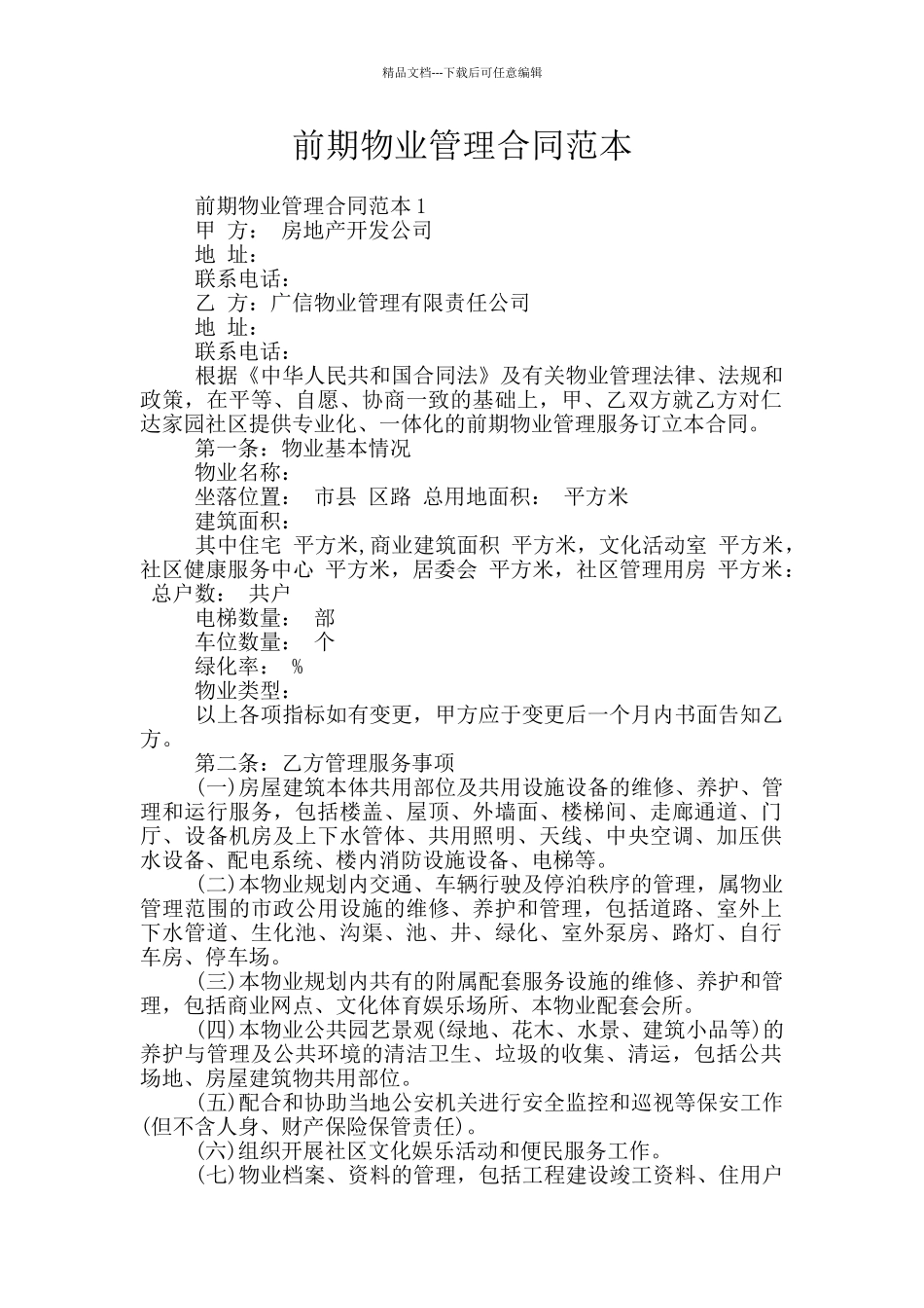 前期物业管理合同范本_第1页