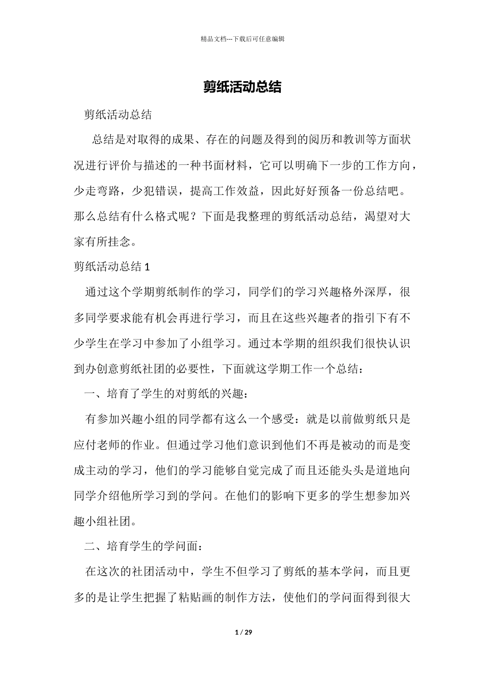 剪纸活动总结_第1页