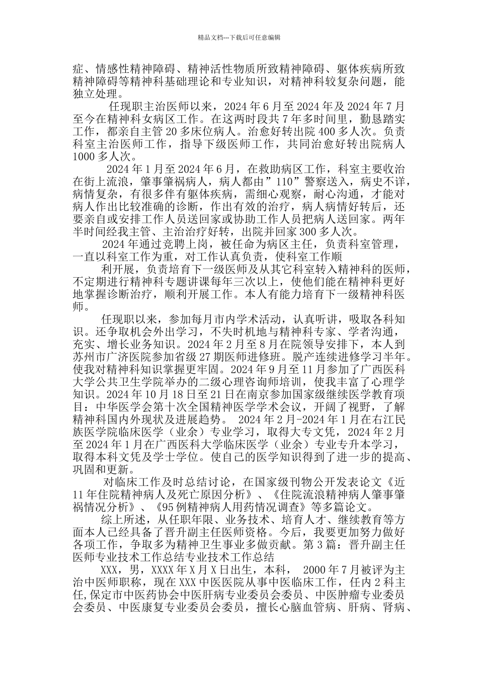 副主任医师个人专业技术总结_第2页