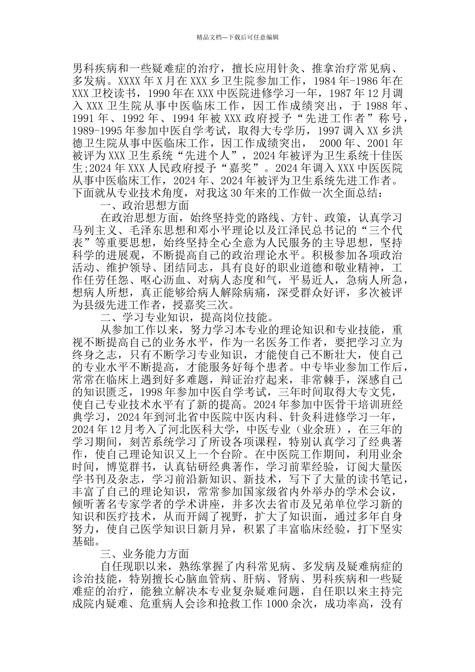 副主任医师个人专业技术总结_第3页