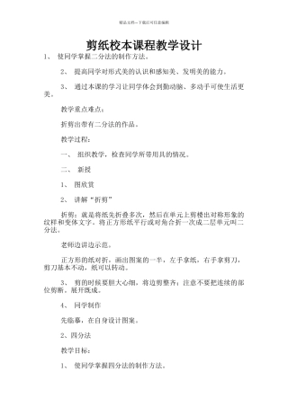 剪纸校本课程教学设计