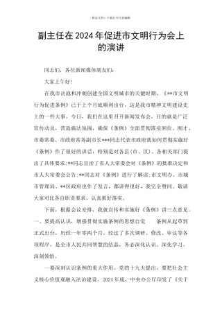 副主任在2024年促进市文明行为会上的演讲